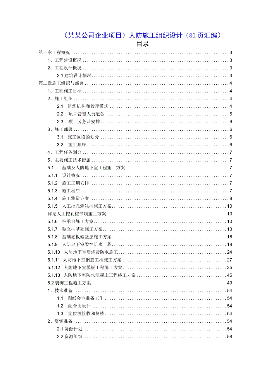 某某公司企业项目地下室人防施工组织设计80页汇编.docx_第1页