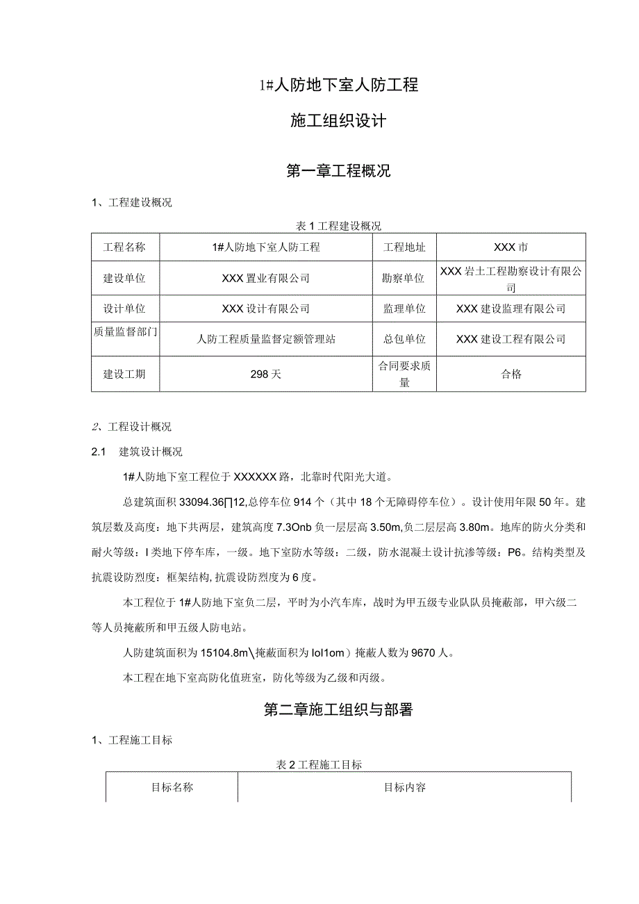 某某公司企业项目地下室人防施工组织设计80页汇编.docx_第3页