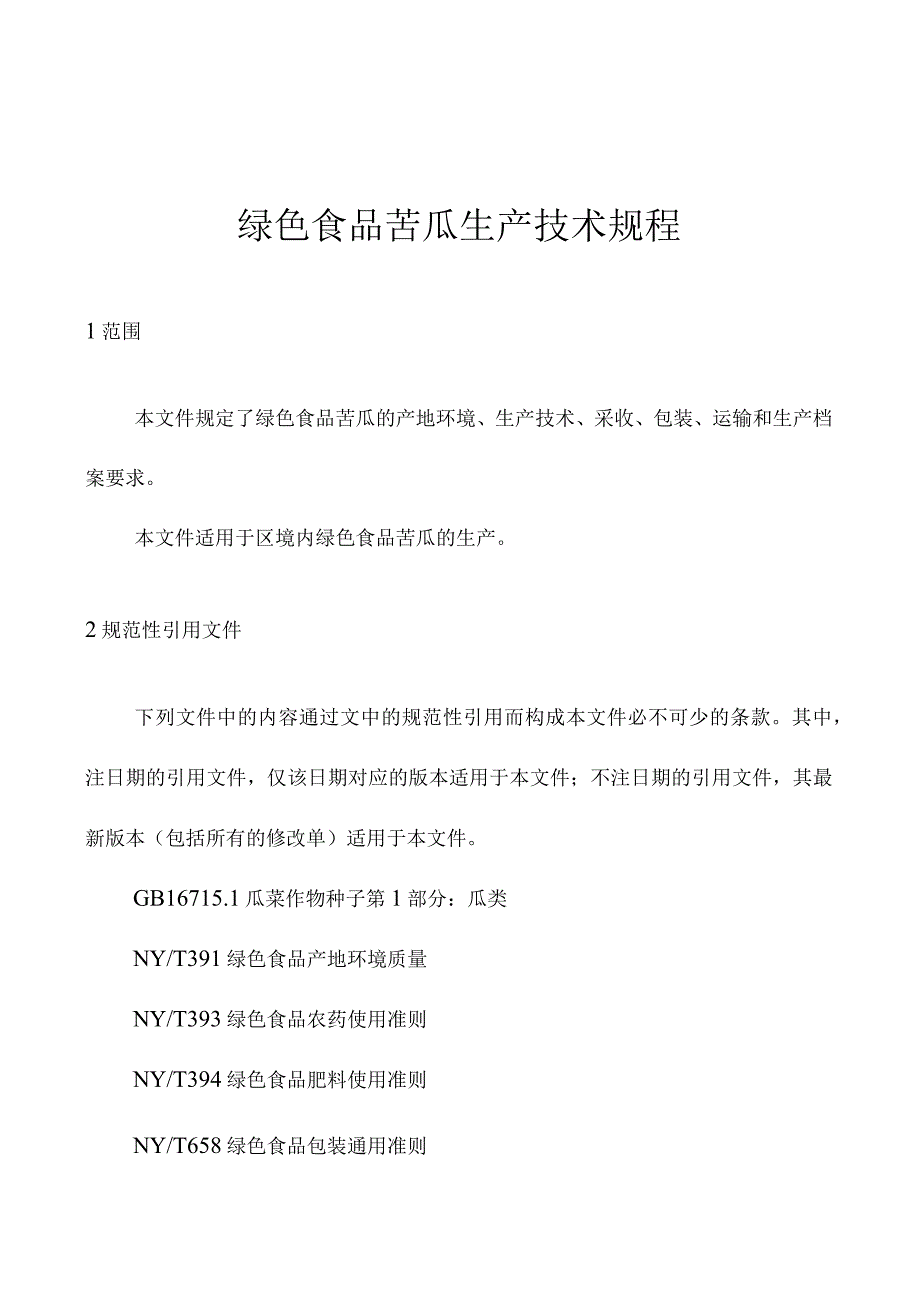 绿色食品苦瓜生产技术规程.docx_第1页