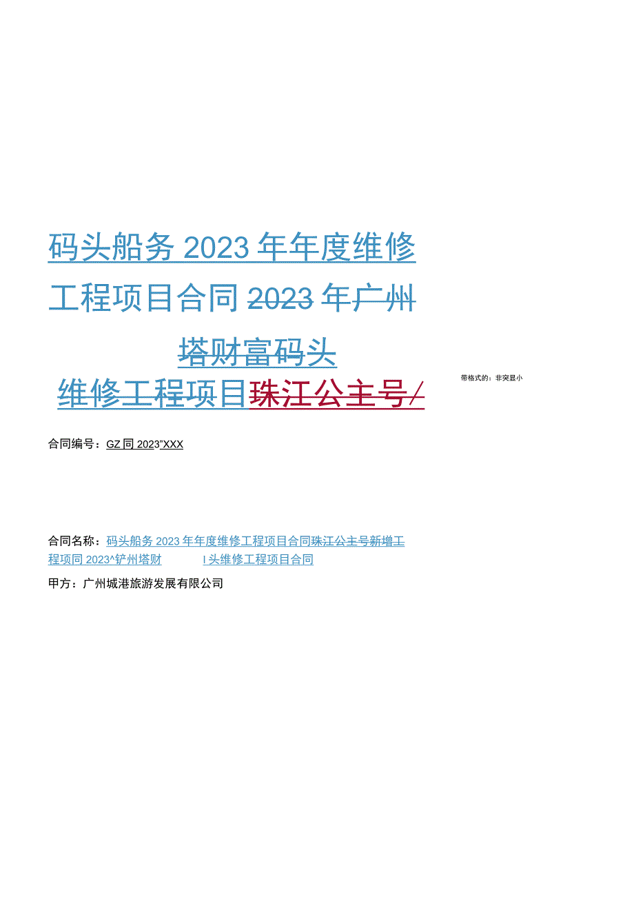 码头船务2023年年度维修工程项目合同2023年广州塔财富码头维修工程项目珠江公主号新增工程项目合同.docx_第1页