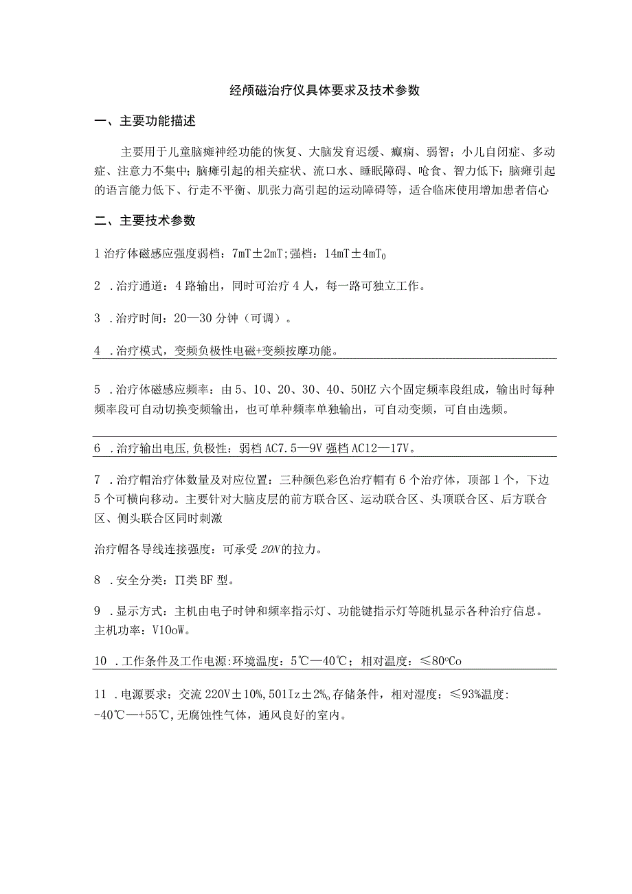 经颅磁治疗仪具体要求及技术参数.docx_第1页