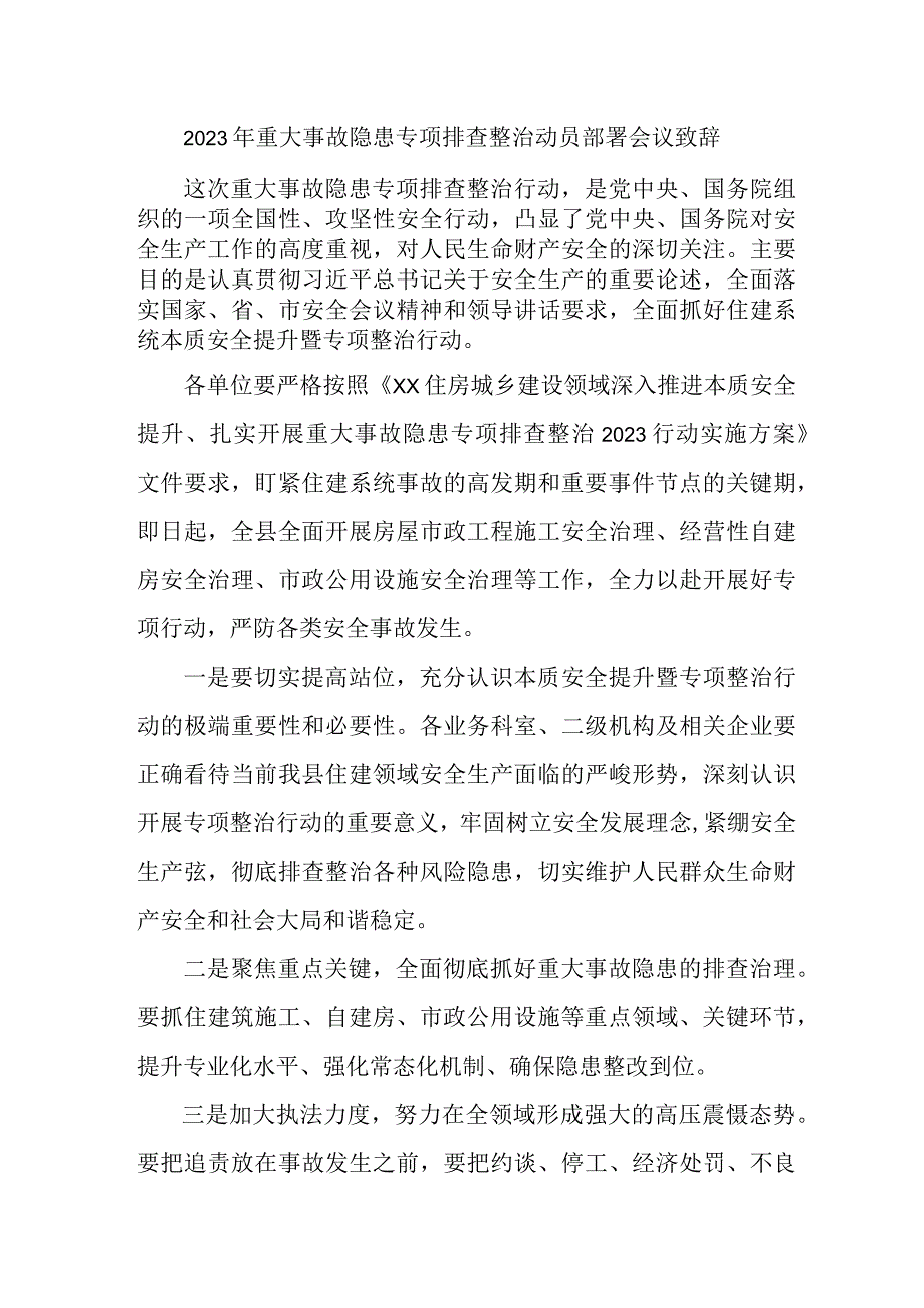 社区2023年重大事故隐患专项排查整治动员部署会议致辞合辑六篇.docx_第1页