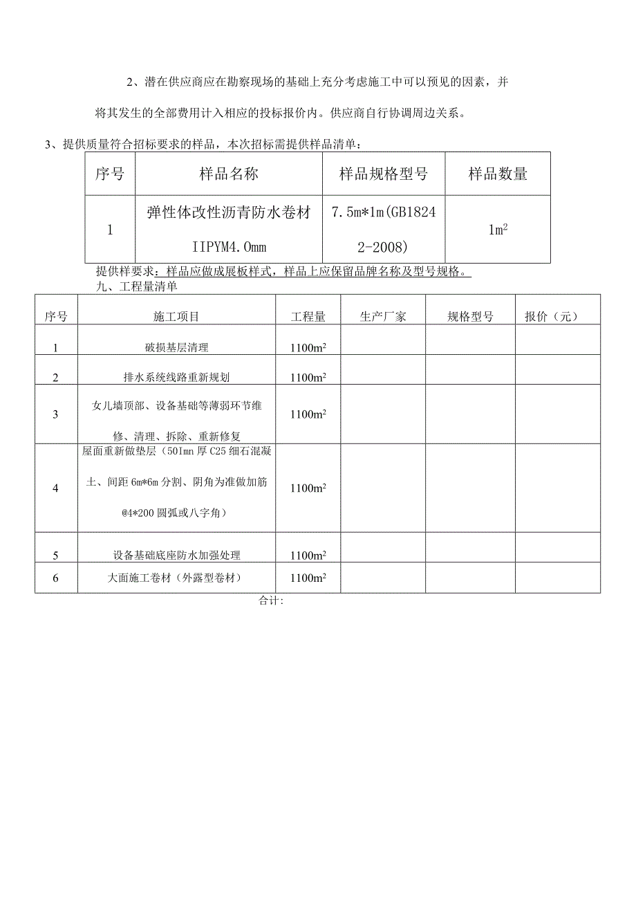 聊城市东昌府区中医院康复科屋面防水改造工程项目说明.docx_第2页