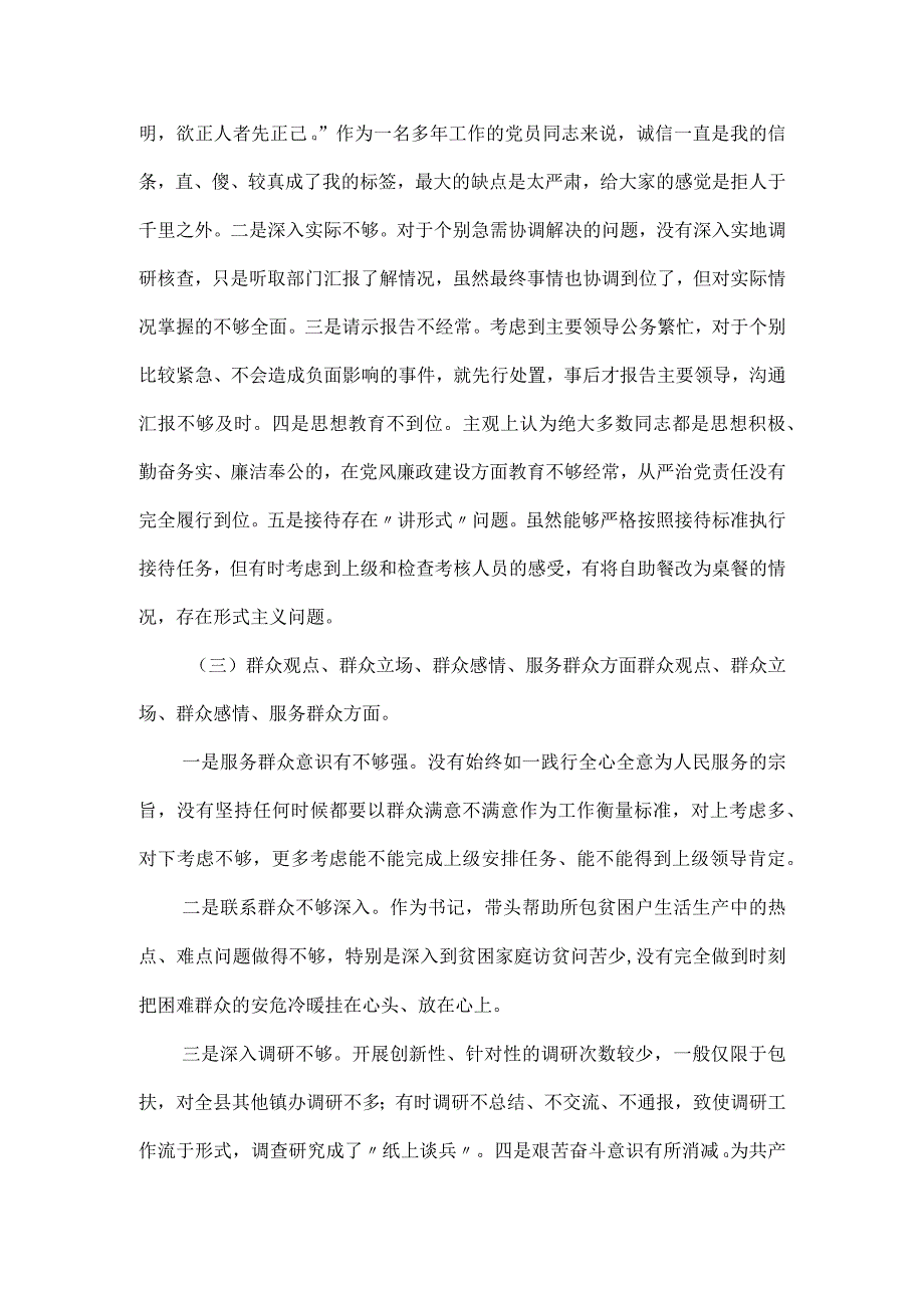 树牢四个意识精神个人对照检视剖析材料一.docx_第2页