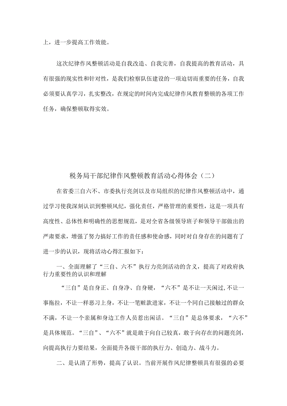 税务局干部纪律作风整顿教育活动心得体会6篇.docx_第3页