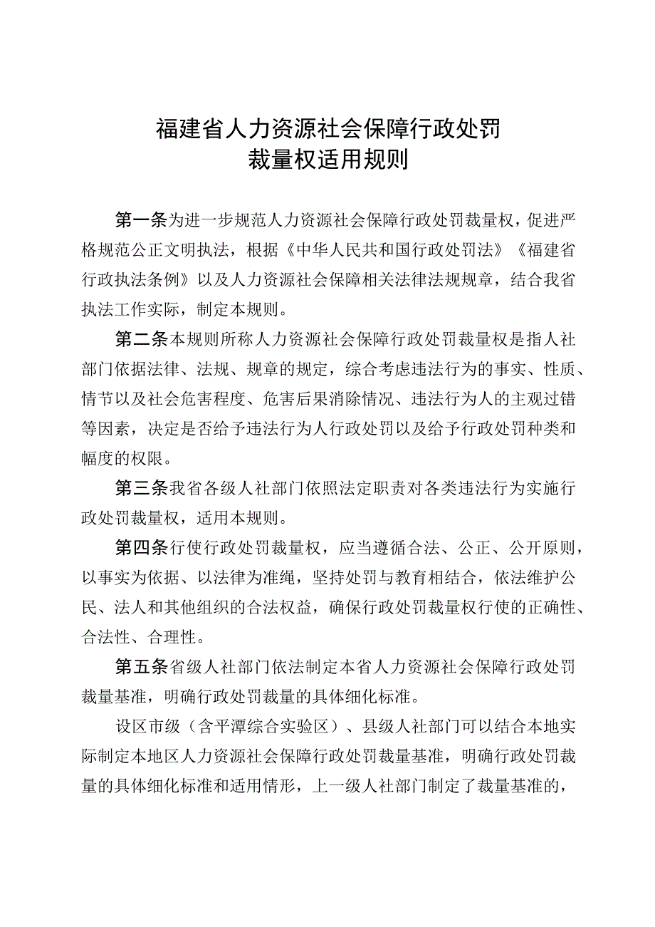 福建省人力资源社会保障行政处罚裁量权适用规则.docx_第1页