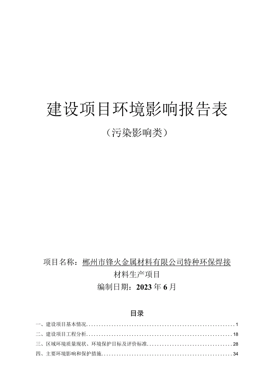 特种环保焊接材料生产项目环境影响报告.docx_第1页