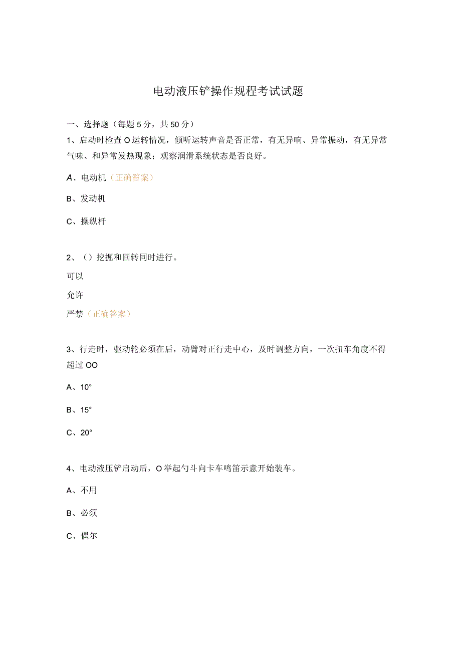 电动液压铲操作规程考试试题.docx_第1页