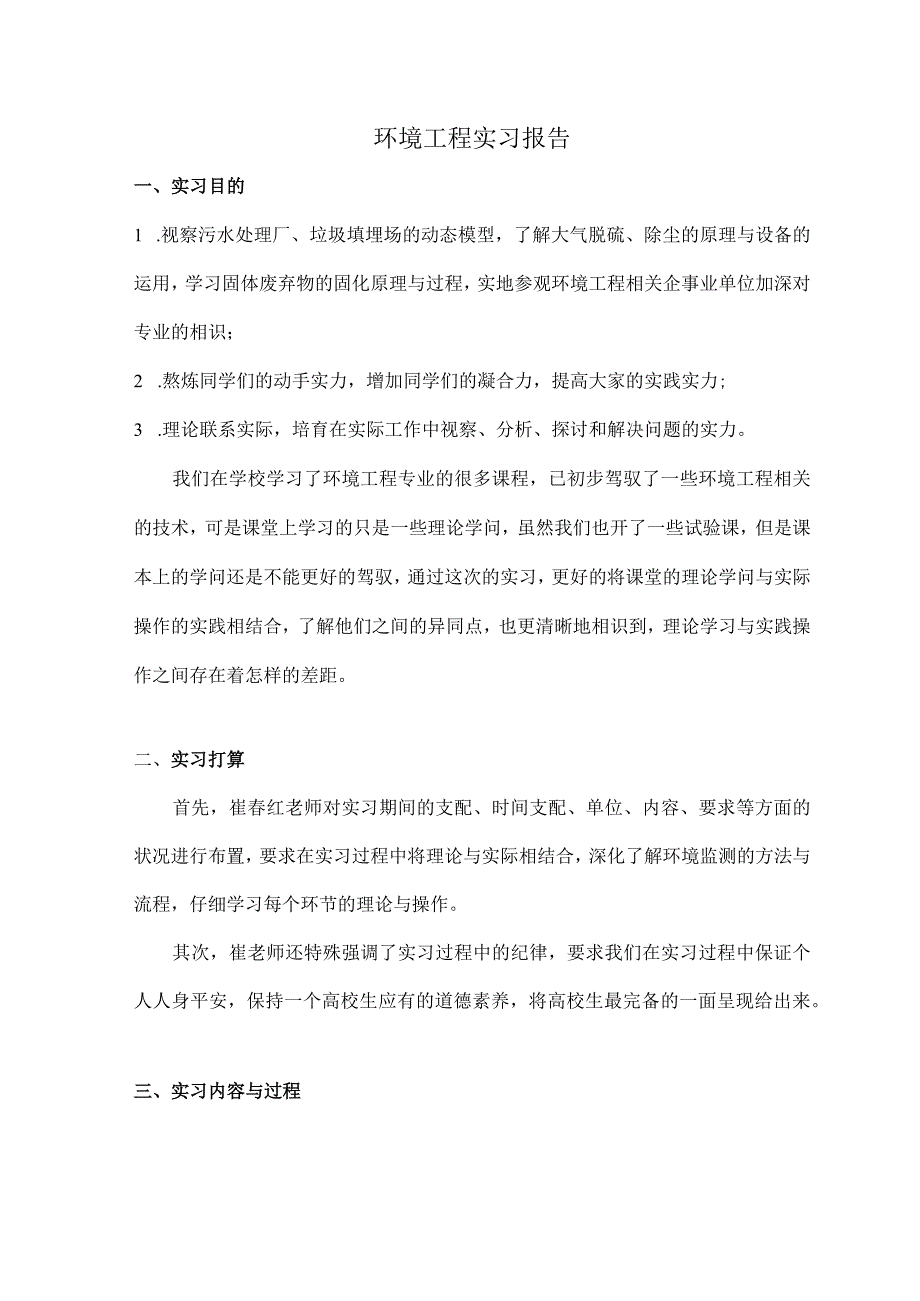 环境工程实习报告.docx_第1页