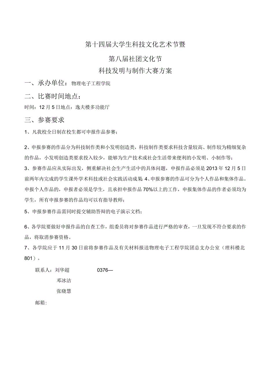 第十四届大学生科技文化艺术节暨第八届社团文化节科技发明与制作大赛方案.docx_第1页