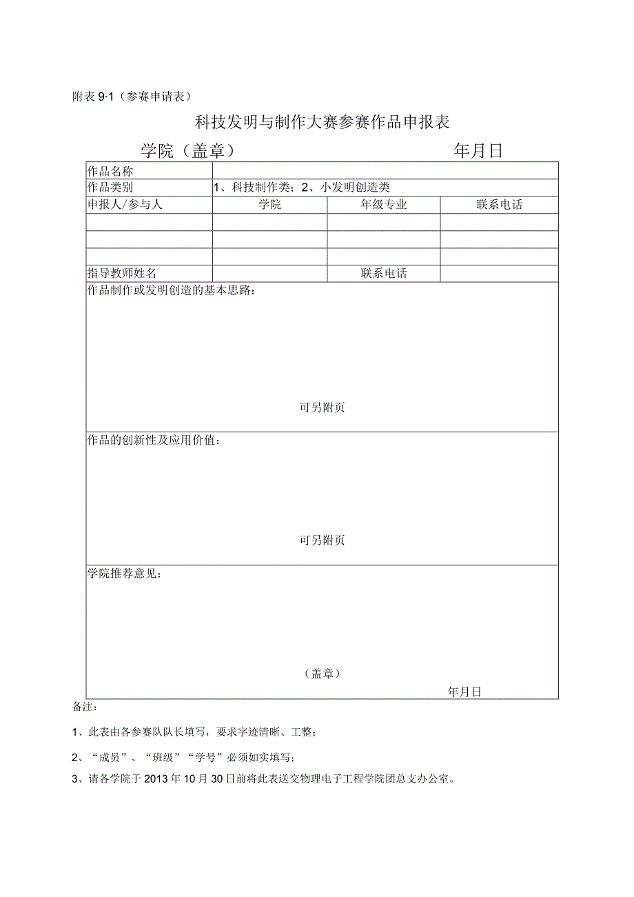 第十四届大学生科技文化艺术节暨第八届社团文化节科技发明与制作大赛方案.docx_第3页