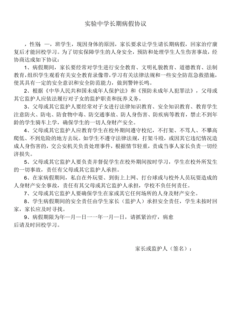 精品实验中学初中生长期病假请假条协议模板.docx_第1页