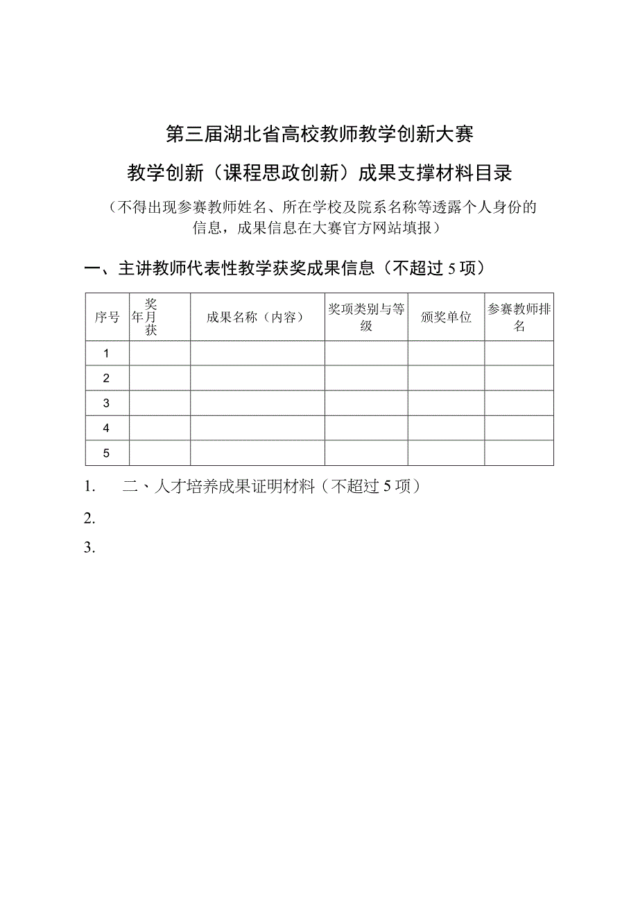 第三届湖北省高校教师教学创新大赛教学创新课程思政创新成果支撑材料目录.docx_第1页