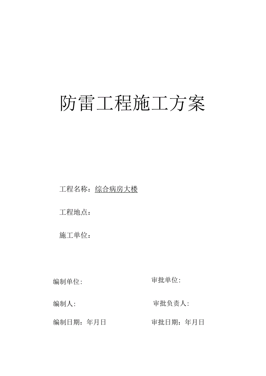 武汉某医院病房楼防雷施工方案工程文档范本.docx_第1页