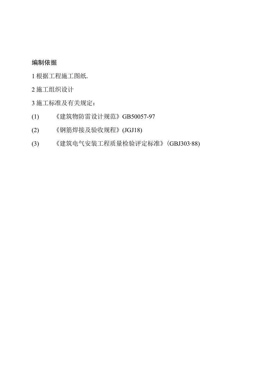 武汉某医院病房楼防雷施工方案工程文档范本.docx_第2页