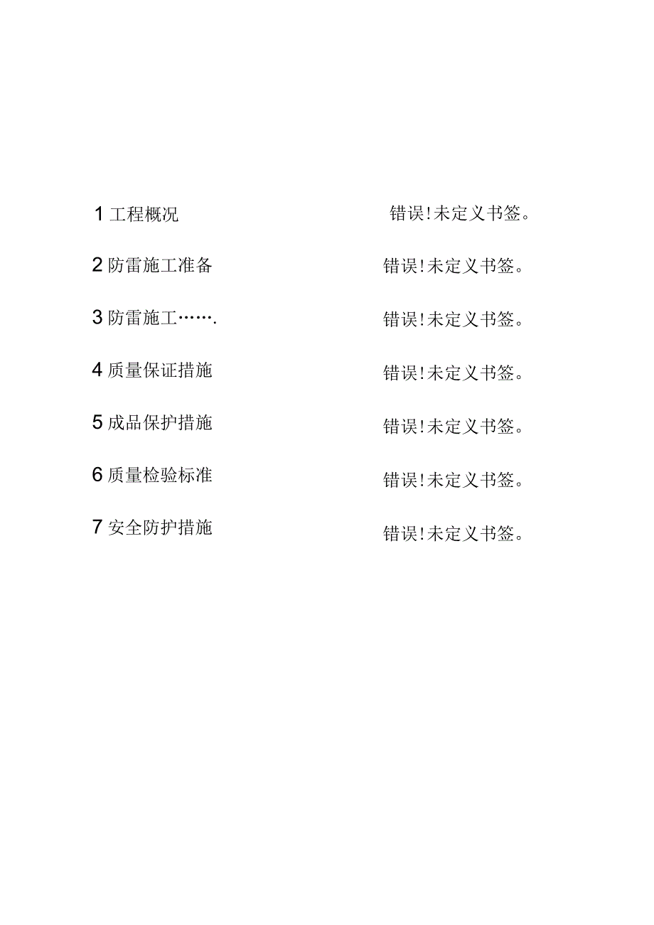 武汉某医院病房楼防雷施工方案工程文档范本.docx_第3页