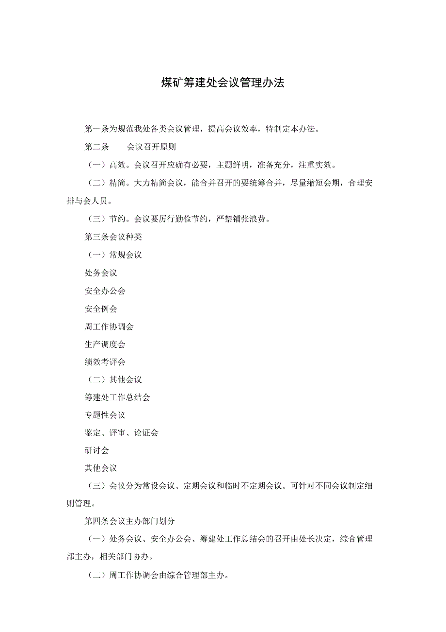 煤矿筹建处会议管理办法.docx_第1页