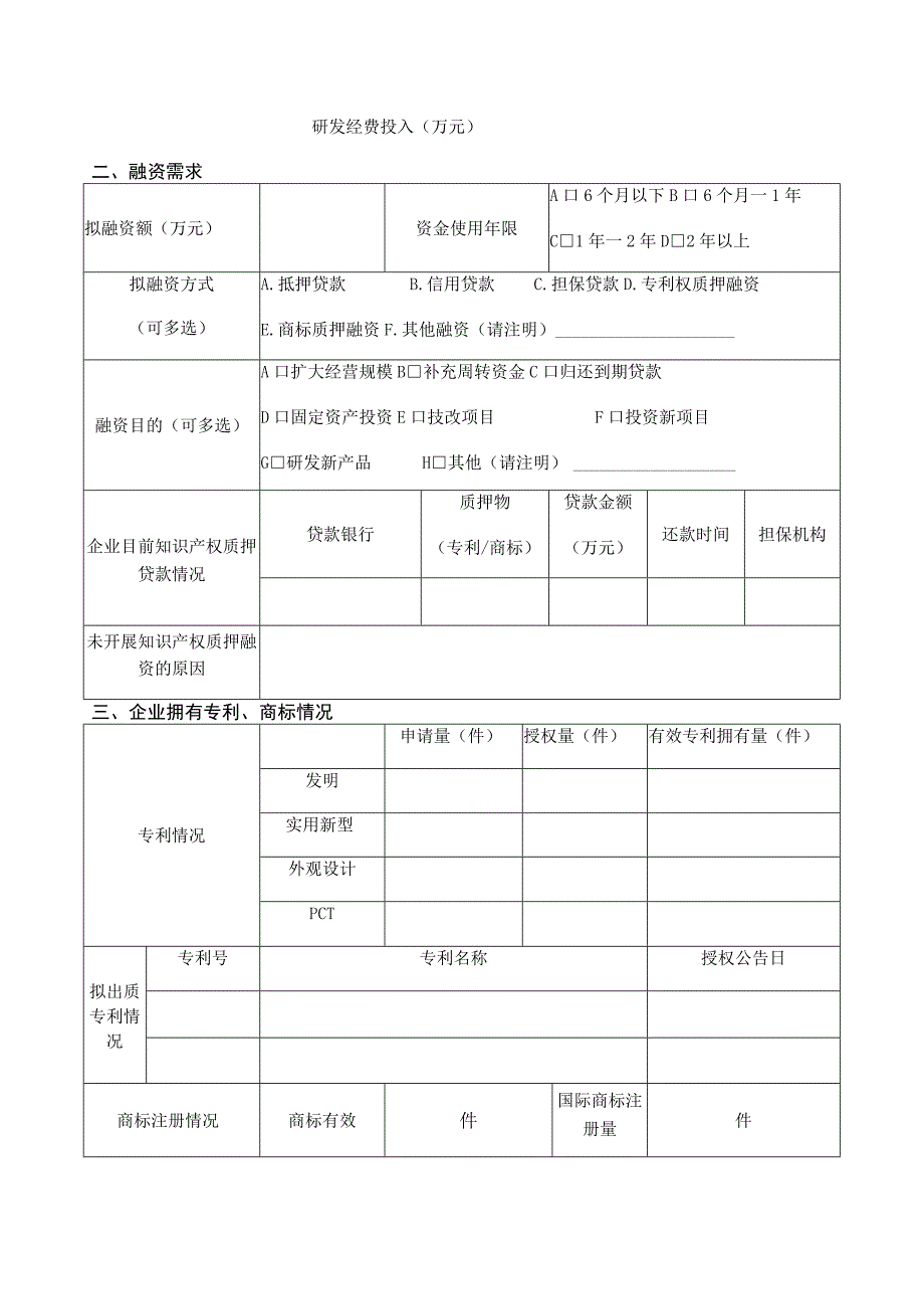 甘肃省企业知识产权质押融资需求调查表.docx_第2页