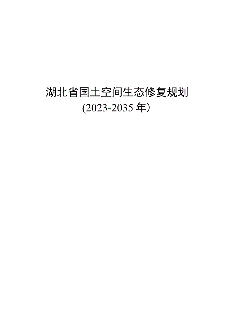 湖北省国土空间生态修复规划20232035年.docx_第1页