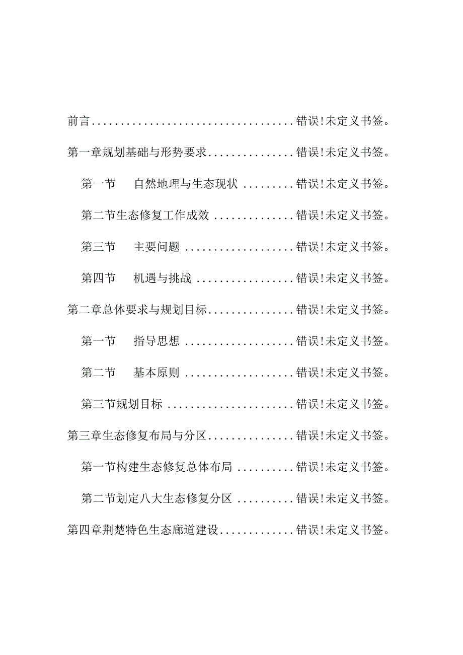 湖北省国土空间生态修复规划20232035年.docx_第3页