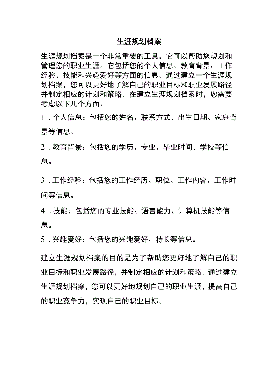 生涯规划档案.docx_第1页