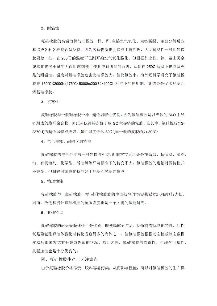 氟硅橡胶的市场胶料特性生产工艺注意事项总结.docx_第2页