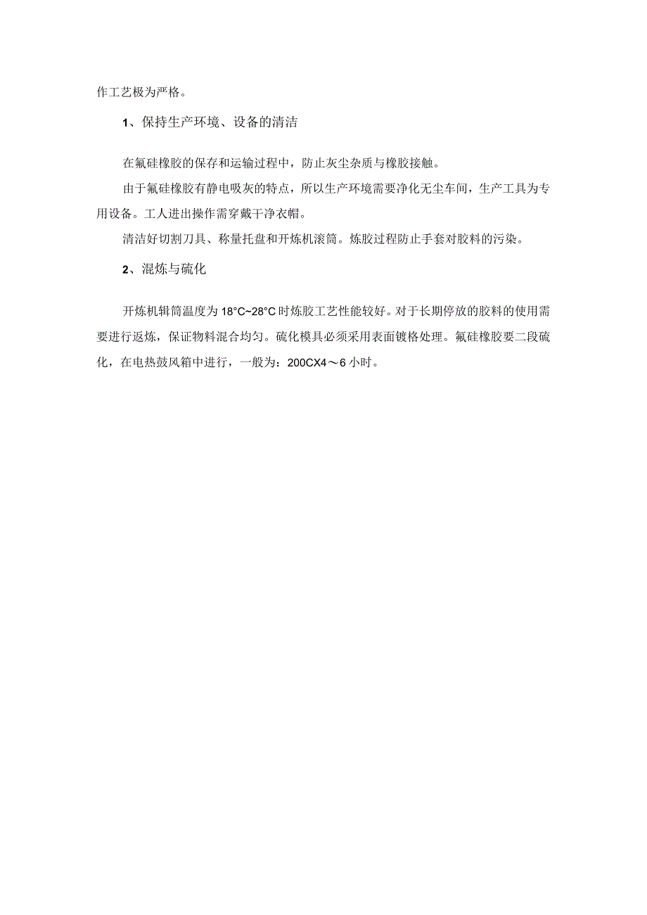 氟硅橡胶的市场胶料特性生产工艺注意事项总结.docx_第3页