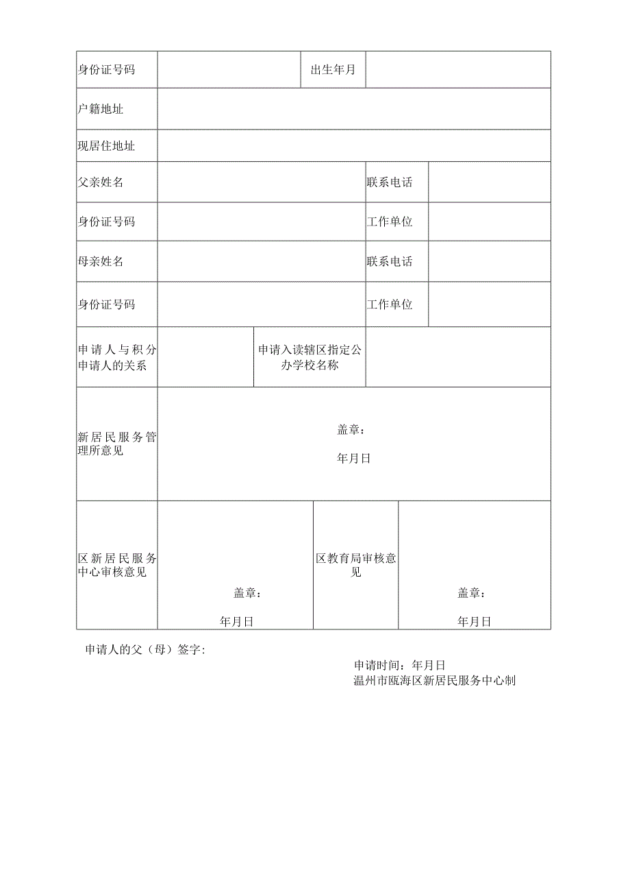 瓯海区新居民积分入学辖区指定公办学校指标分配表.docx_第3页