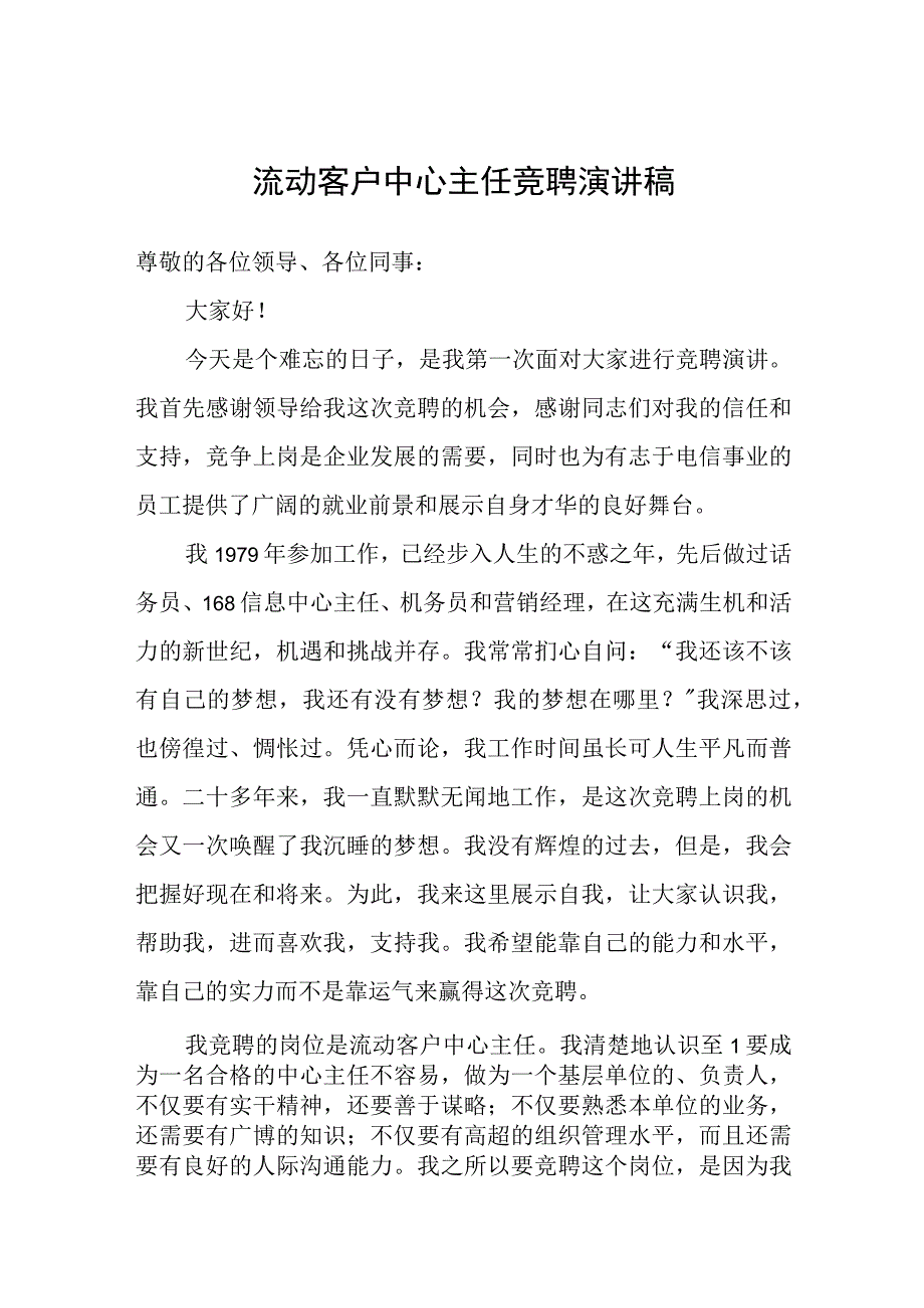 流动客户中心主任竞聘演讲稿.docx_第1页