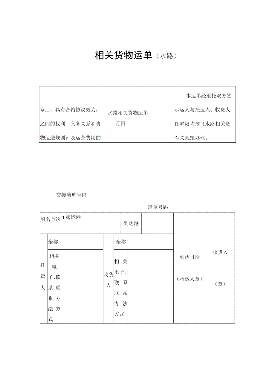 法律文件模板货物运单水路.docx_第1页