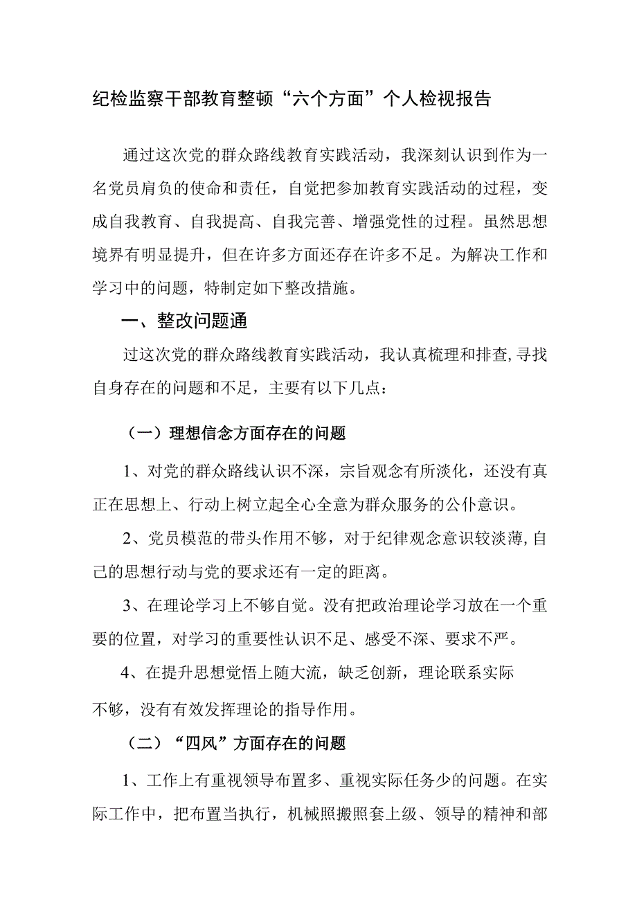 纪检监察干部教育整顿六个方面个人检视剖析材料范文3篇.docx_第1页