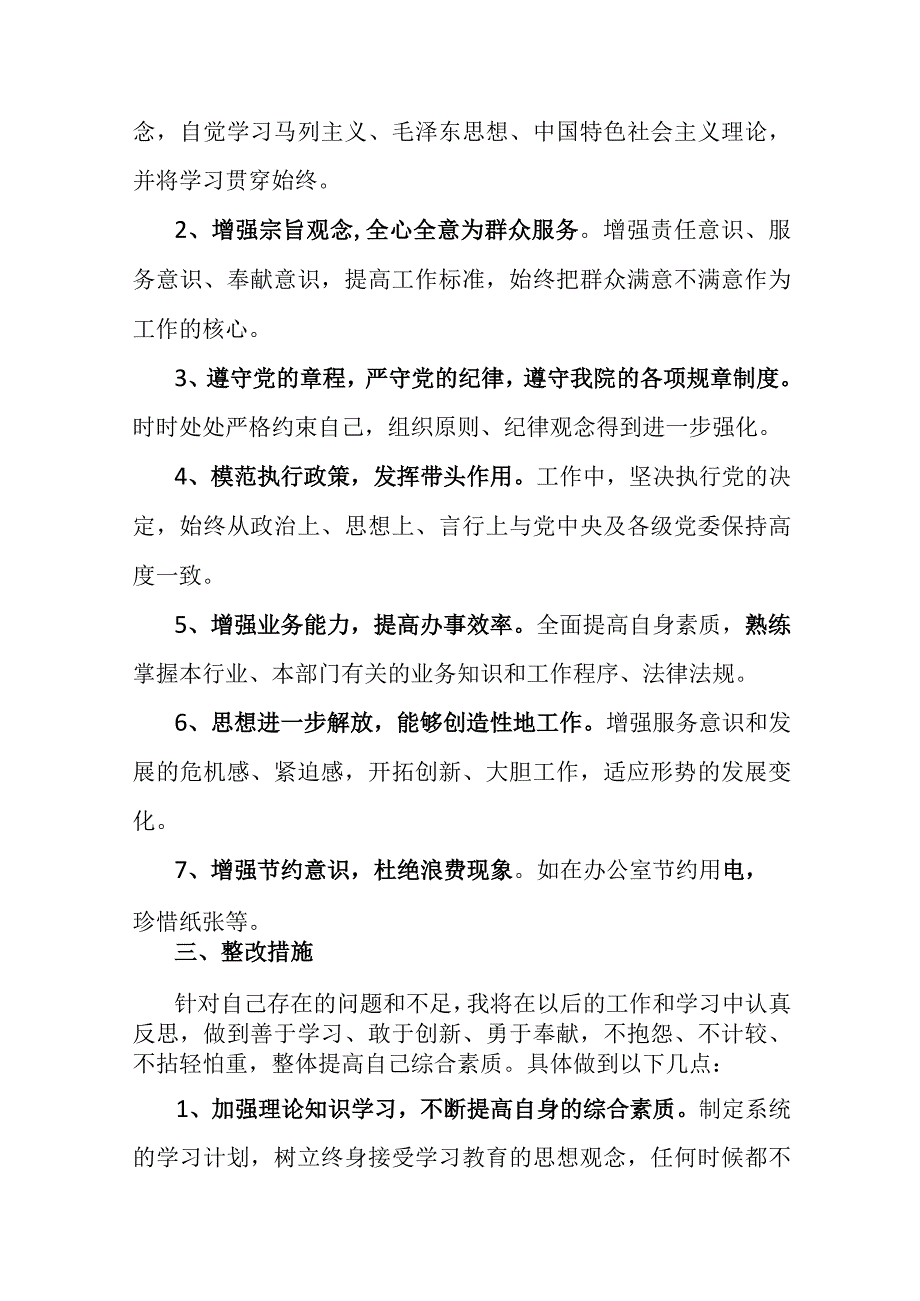 纪检监察干部教育整顿六个方面个人检视剖析材料范文3篇.docx_第3页