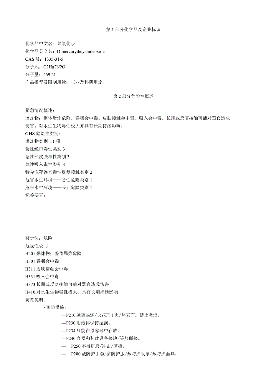 氰氧化汞安全技术说明书MSDS.docx_第1页