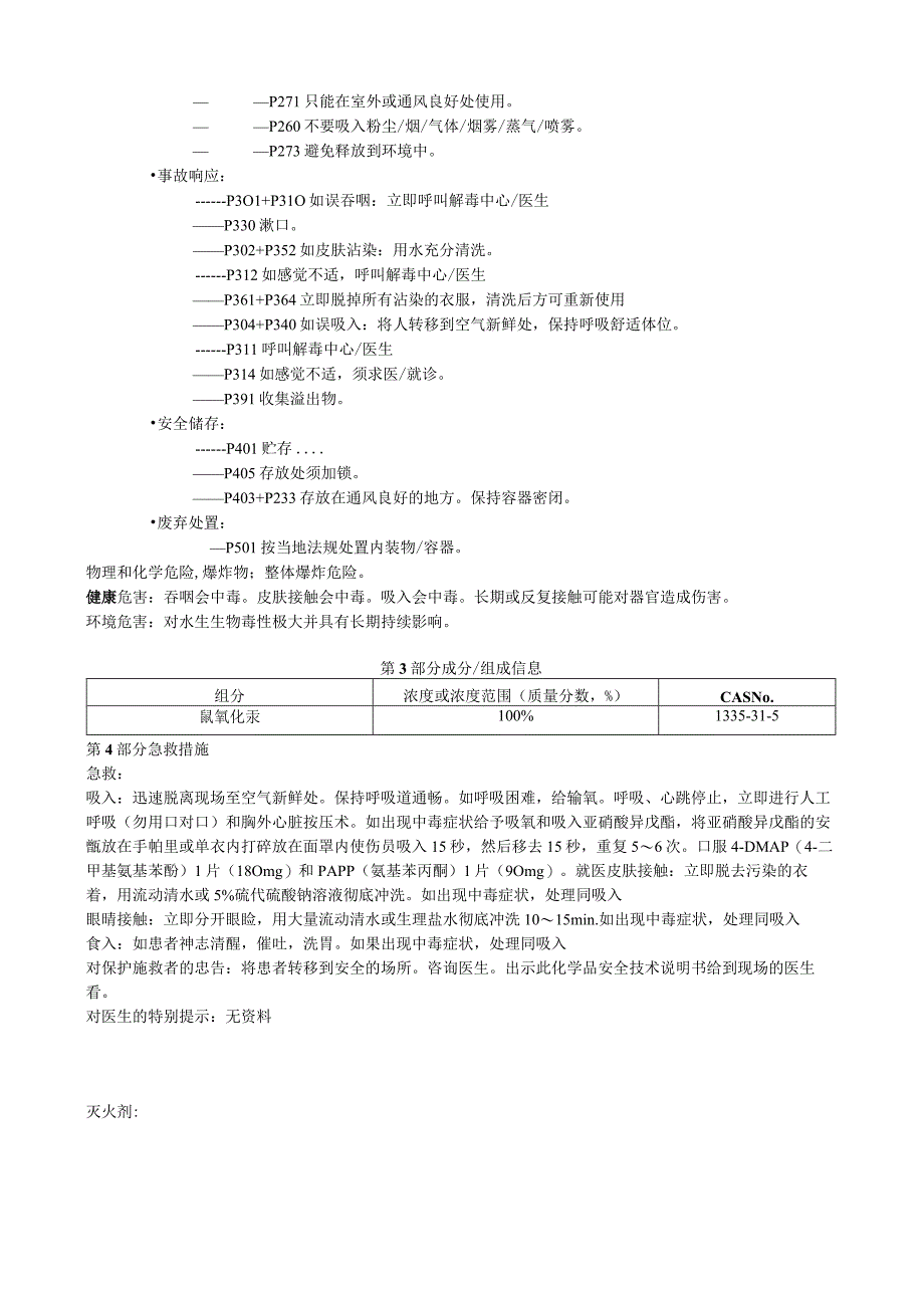 氰氧化汞安全技术说明书MSDS.docx_第3页