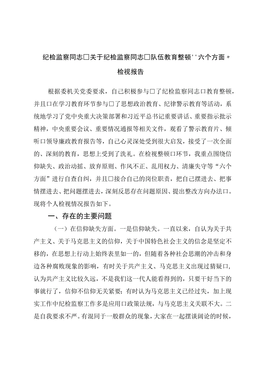 纪检监察干部关于纪检监察干部队伍教育整顿六个方面检视报告.docx_第1页