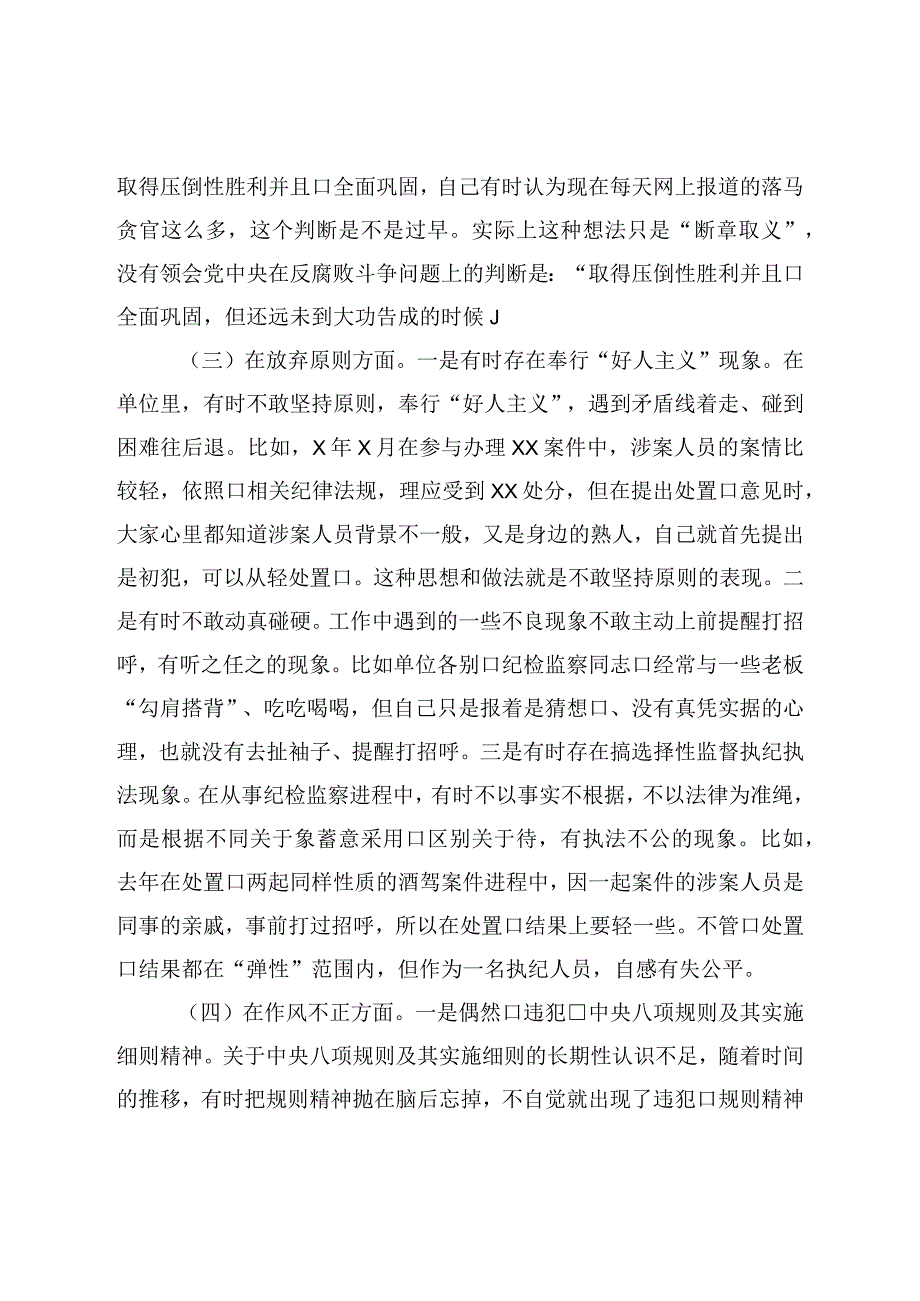 纪检监察干部关于纪检监察干部队伍教育整顿六个方面检视报告.docx_第3页