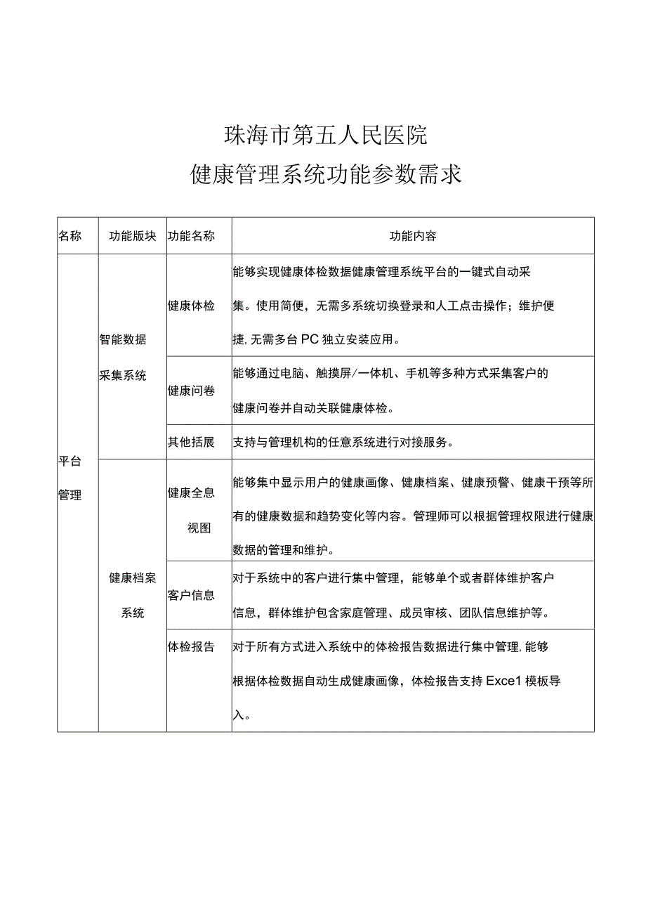 珠海市第五人民医院健康管理系统功能参数需求.docx_第1页