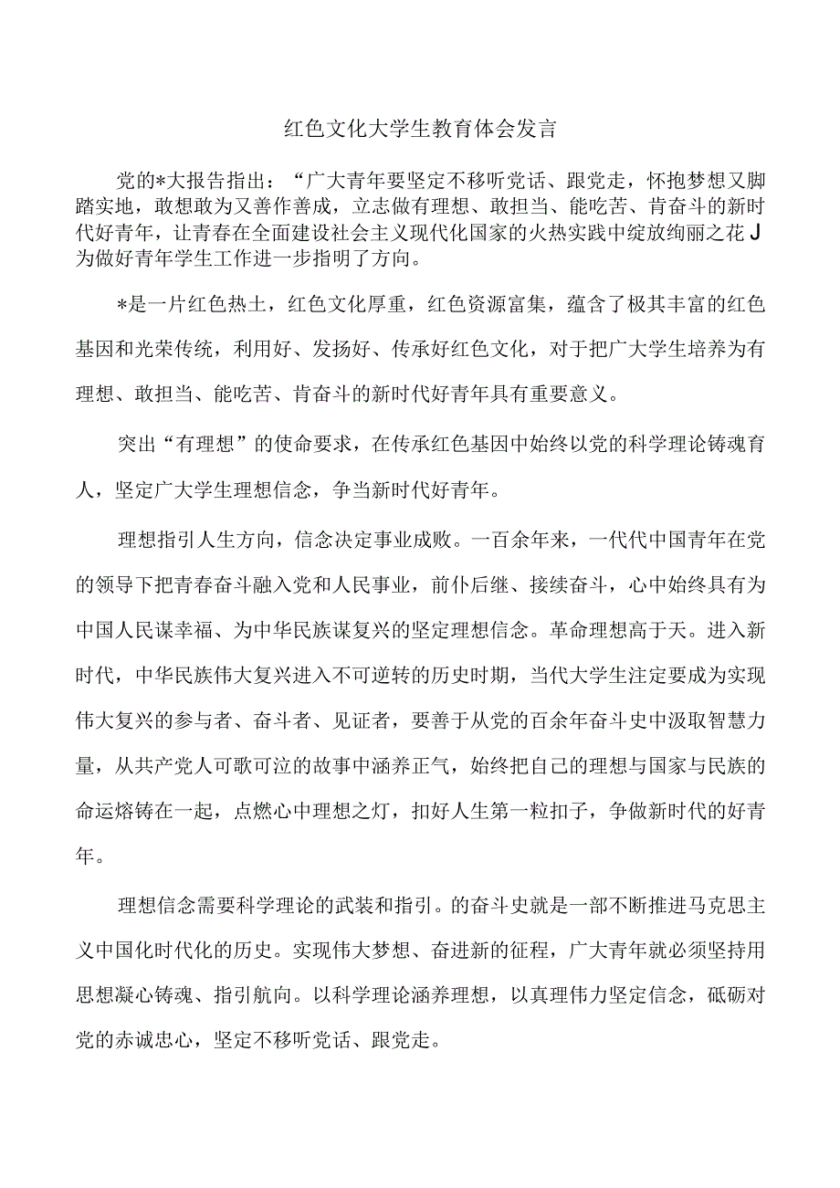 红色文化大学生教育体会发言.docx_第1页