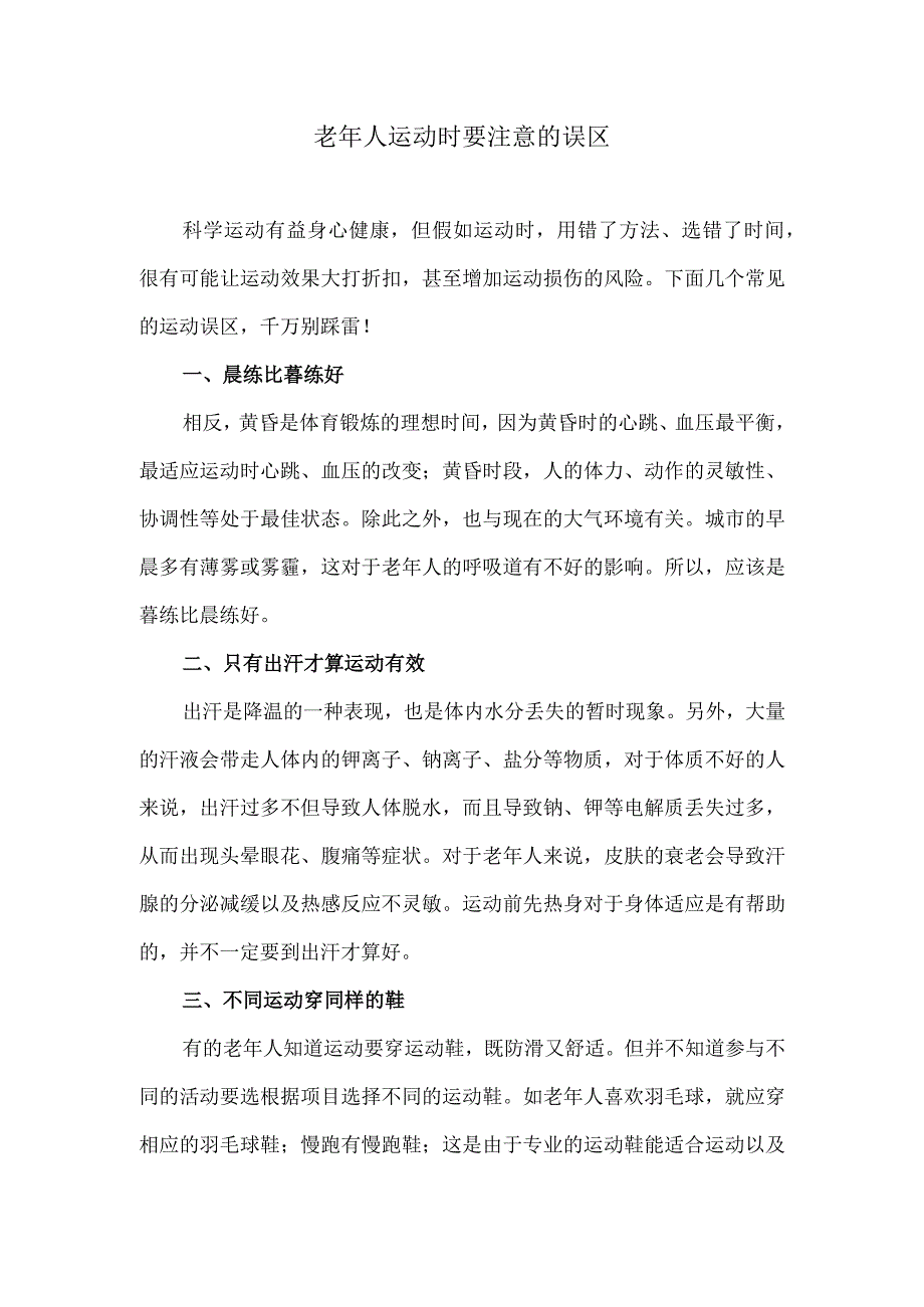 老年人运动时要特别注意的误区.docx_第1页