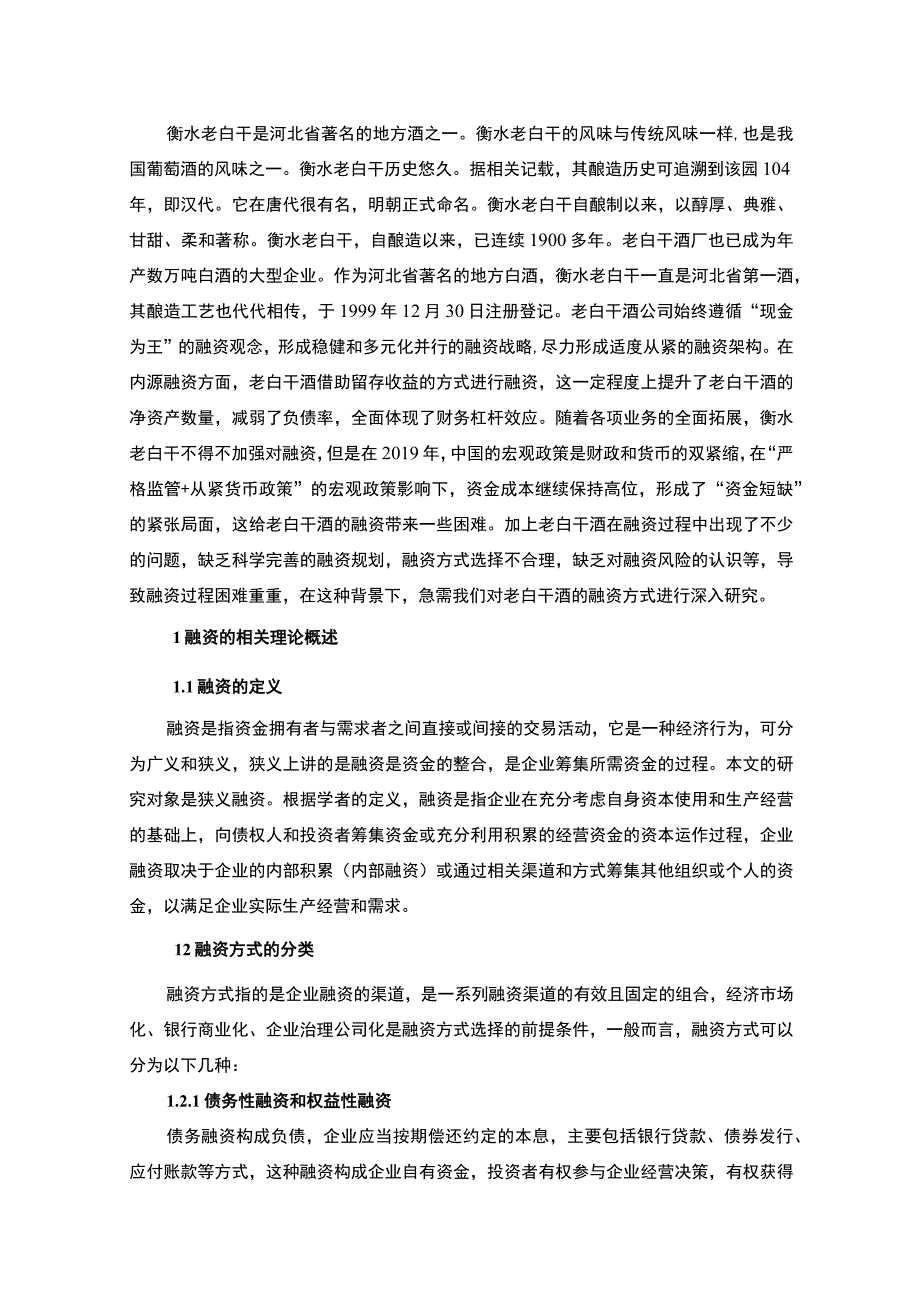 白酒企业融资问题研究论文.docx_第2页