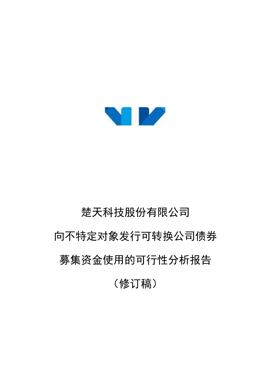 楚天科技：向不特定对象发行可转换公司债券募集资金使用的可行性分析报告修订稿.docx_第1页