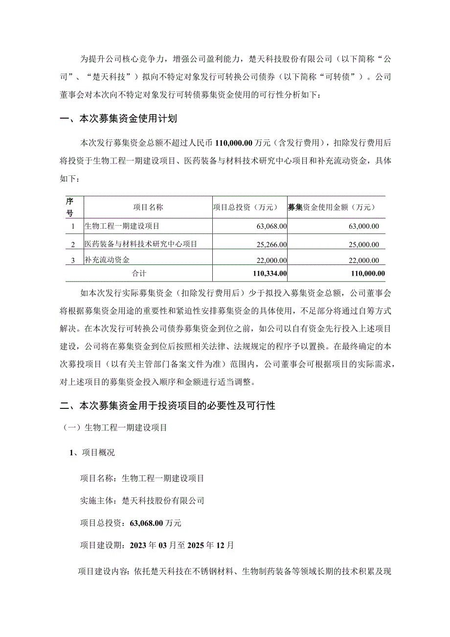 楚天科技：向不特定对象发行可转换公司债券募集资金使用的可行性分析报告修订稿.docx_第3页