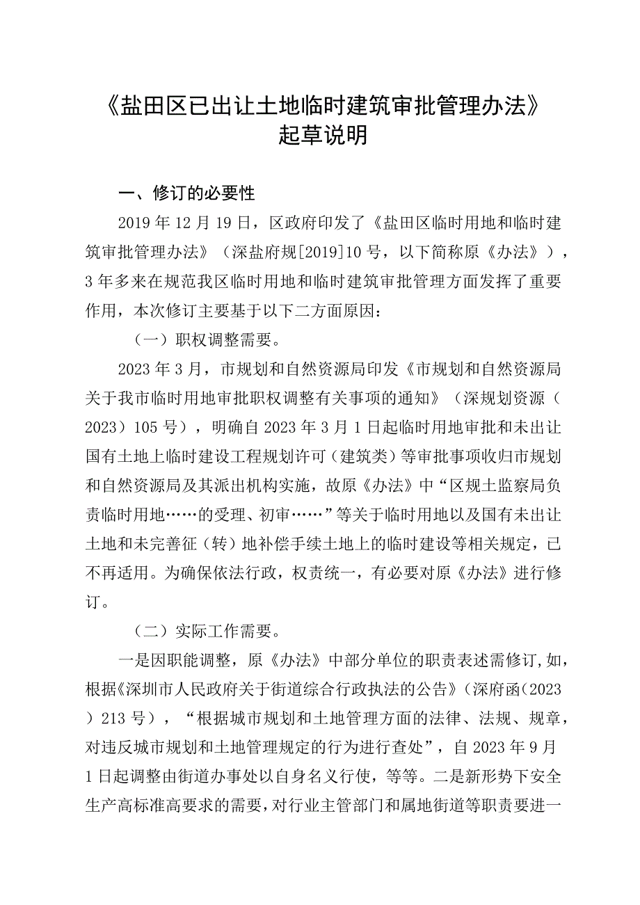 盐田区已出让土地临时建筑审批管理办法》起草说明.docx_第1页