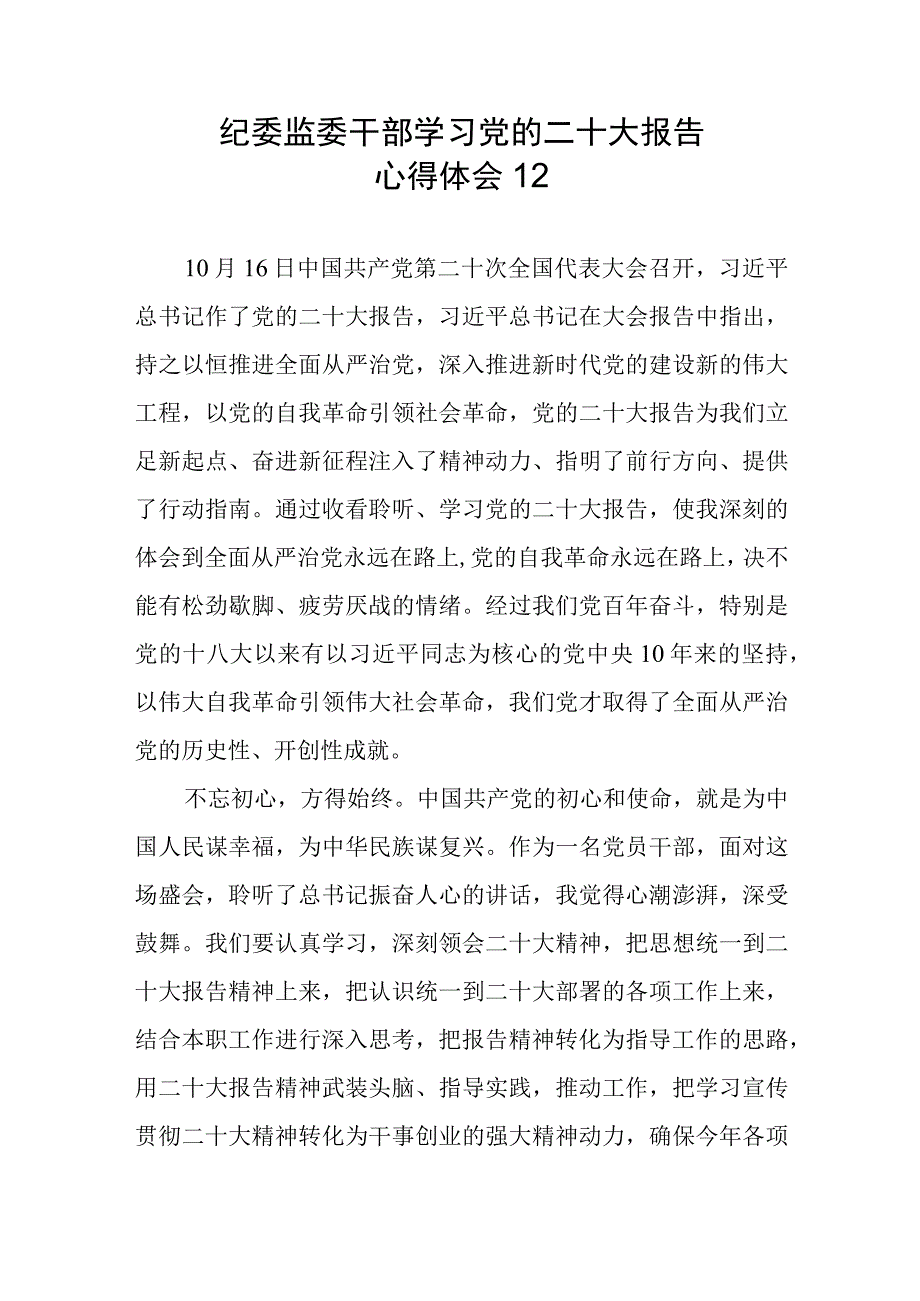 纪委监委干部学习党的二十大报告心得体会12.docx_第1页