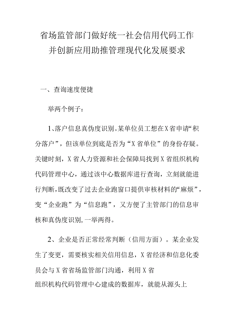 省场监管部门做好统一社会信用代码工作并创新应用助推管理现代化发展要求.docx_第1页