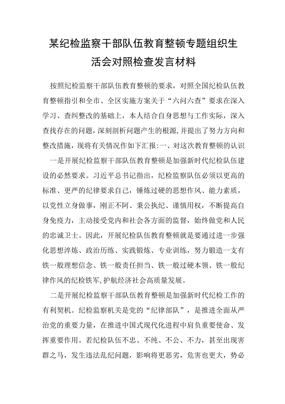 某纪检监察干部队伍教育整顿专题组织生活会对照检查发言材料1.docx_第1页