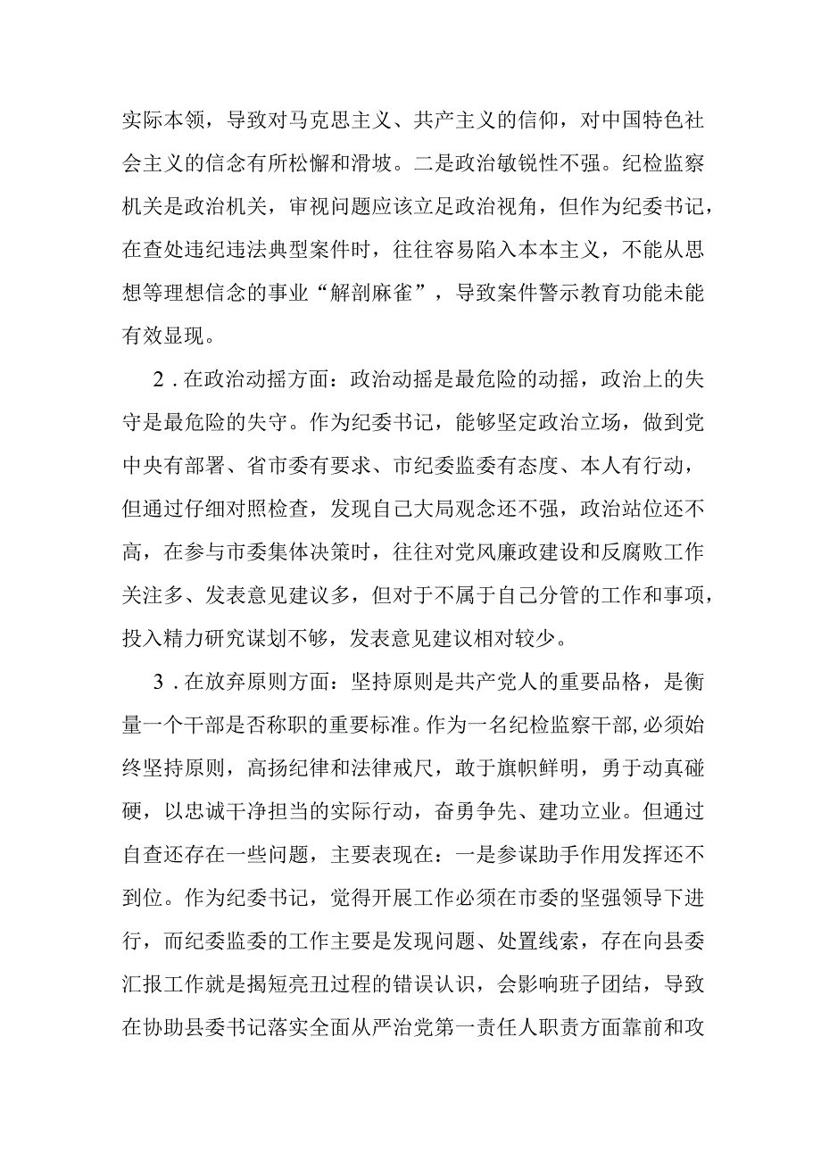 某纪检监察干部队伍教育整顿专题组织生活会对照检查发言材料1.docx_第3页