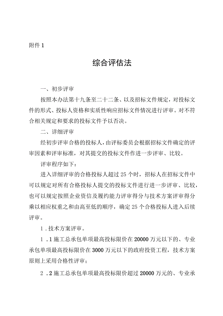 湖南省房屋建筑和市政基础设施工程标准工程总承包招标综合评估法资格预审文件招标文件.docx_第1页