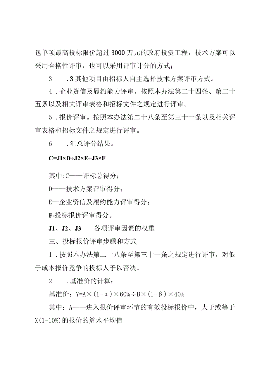 湖南省房屋建筑和市政基础设施工程标准工程总承包招标综合评估法资格预审文件招标文件.docx_第2页