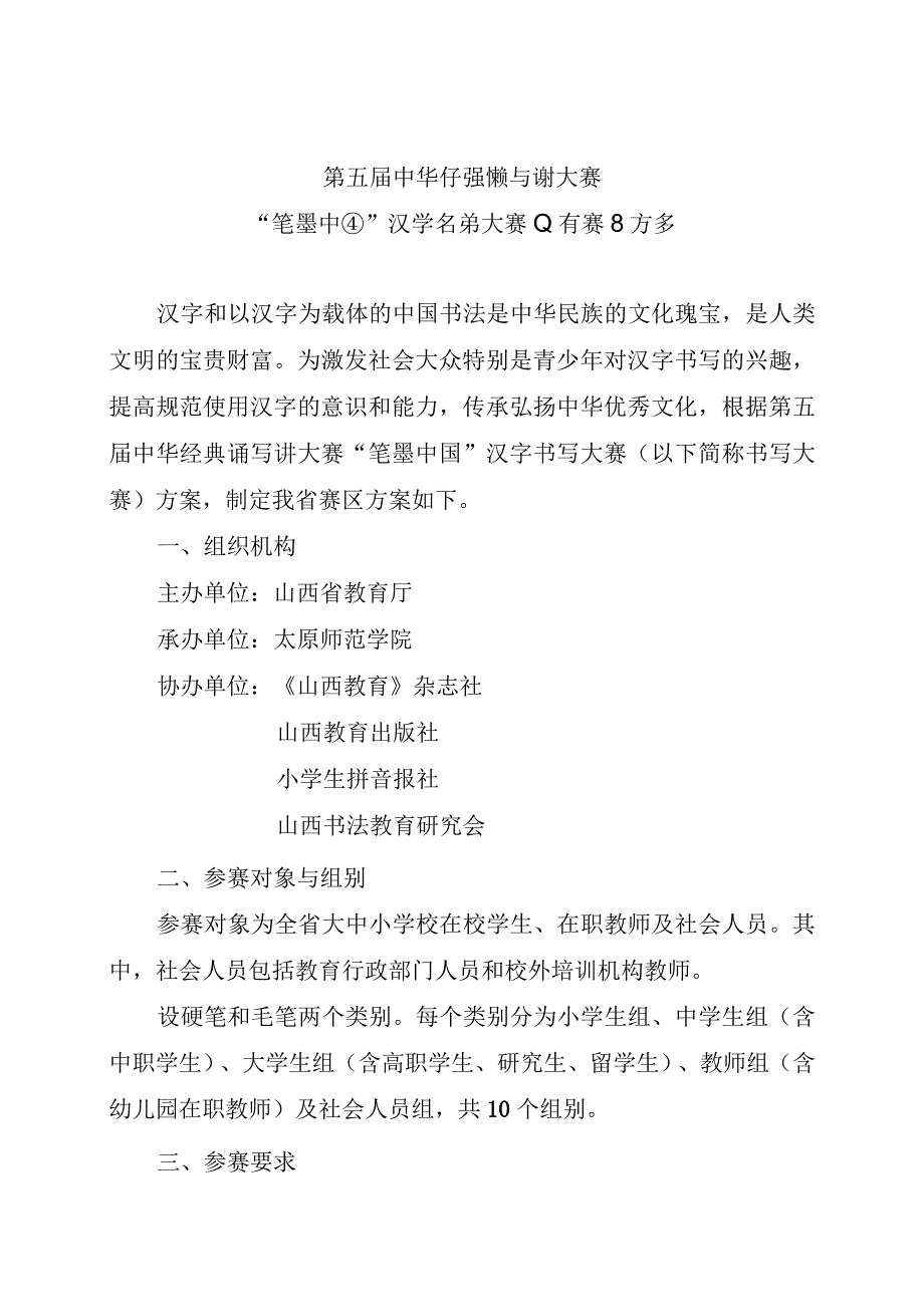 第五届中华经典诵写讲大赛笔墨中国汉字书写大赛山西赛区方案.docx_第1页